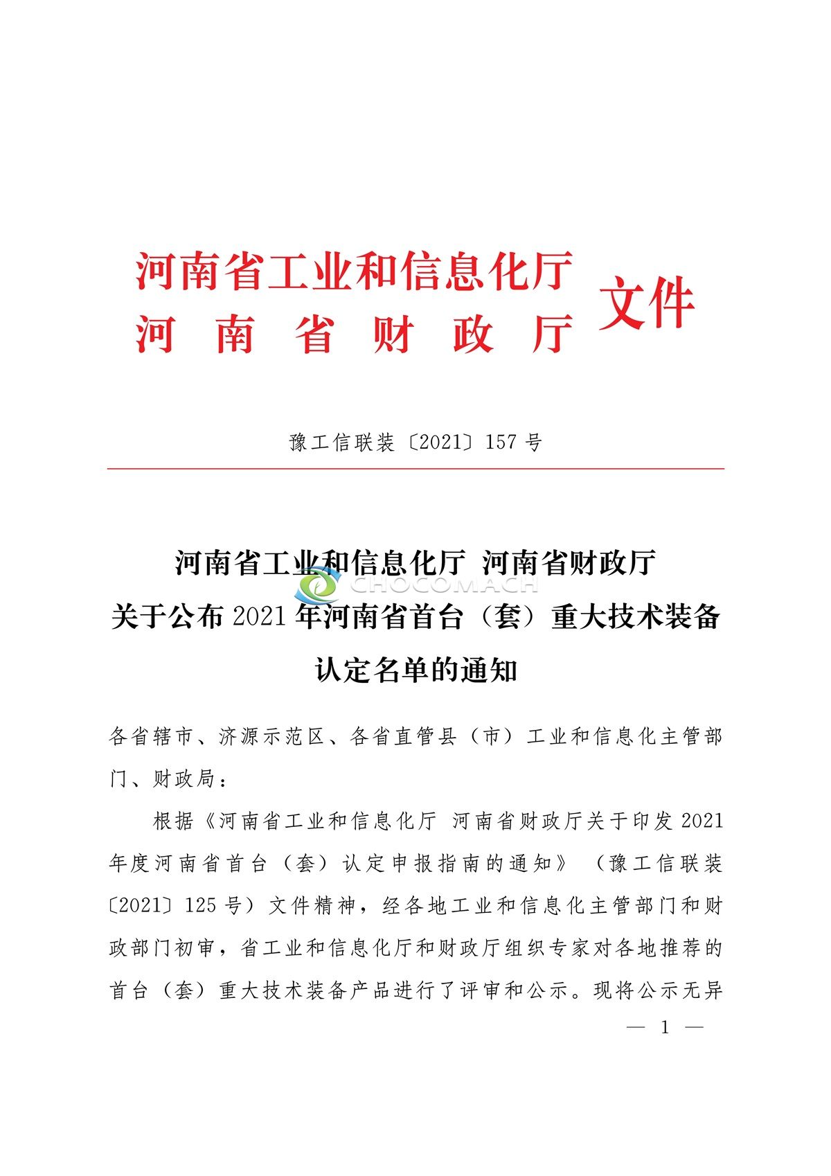 附件5、2021年河南省首台（套）重大技术装备认定名单_1.jpg