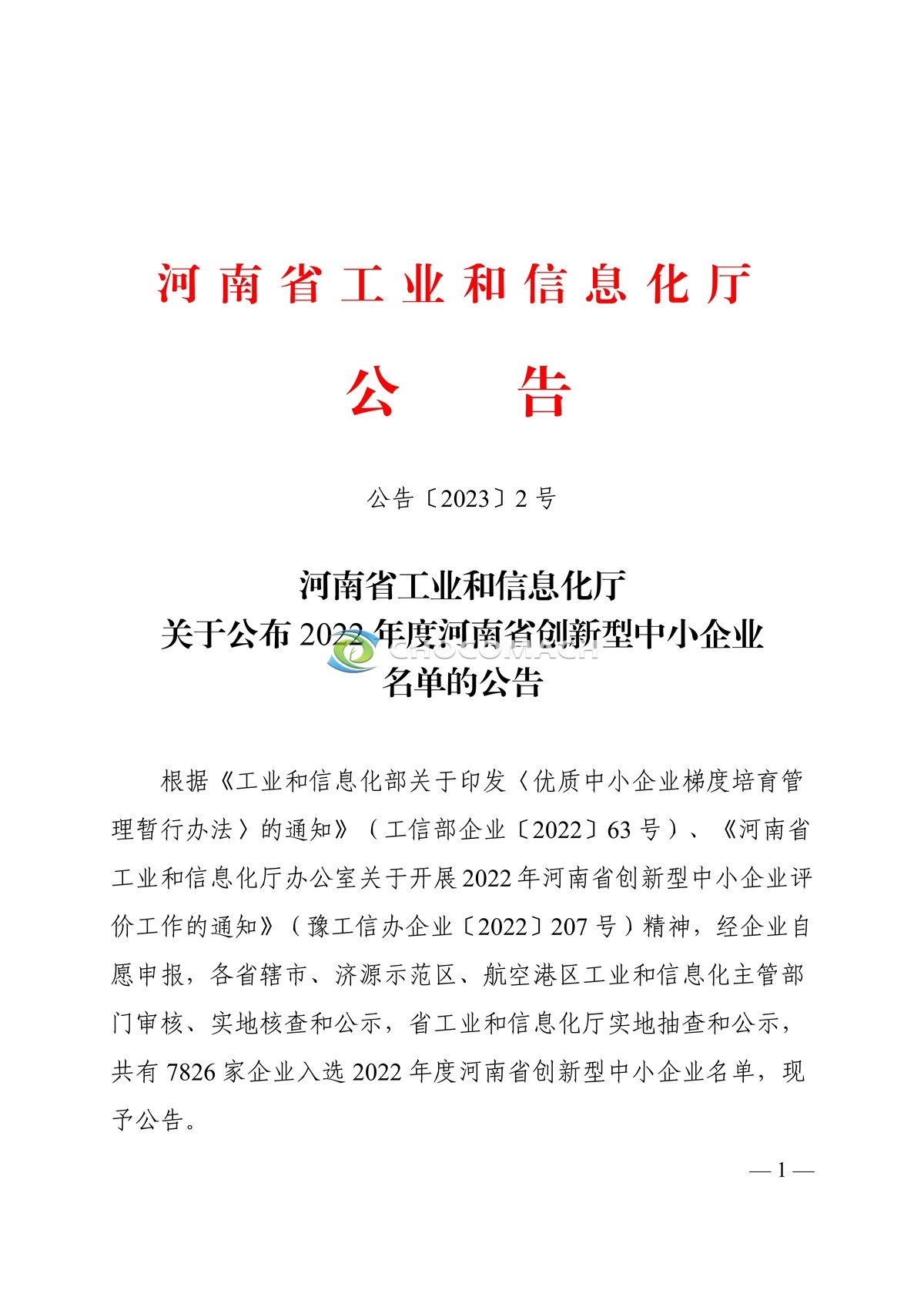 附件2、河南省创新型中小企业名单_1.jpg