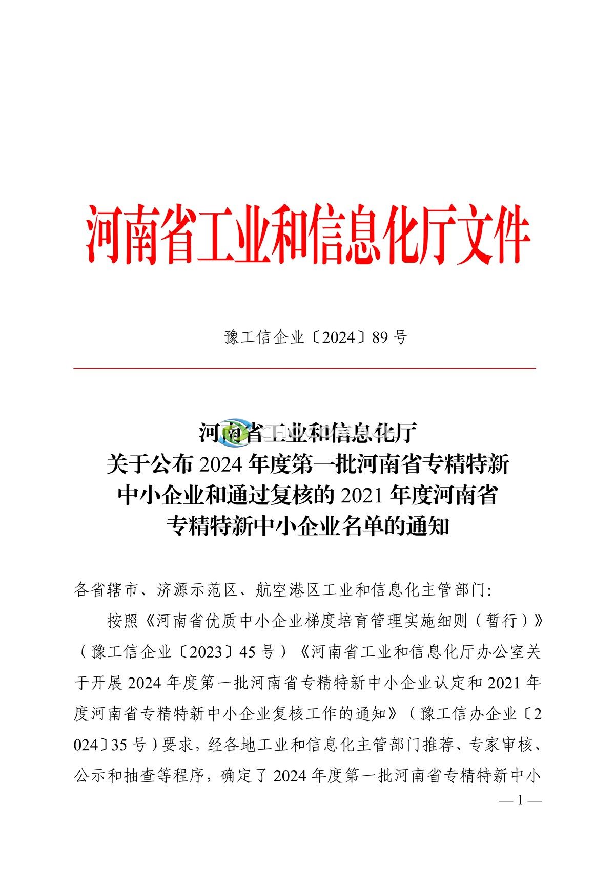 河南省工业和信息化厅关于公布2024年度**批河南省专精特新中小企业