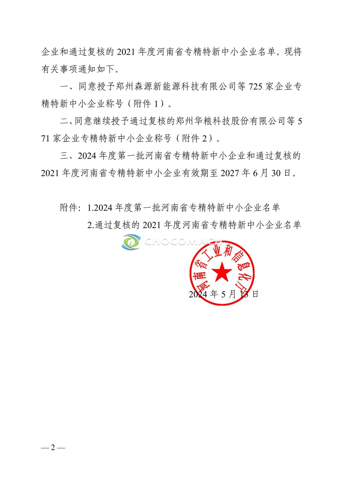 河南省工业和信息化厅关于公布2024年度**批河南省专精特新中小企业