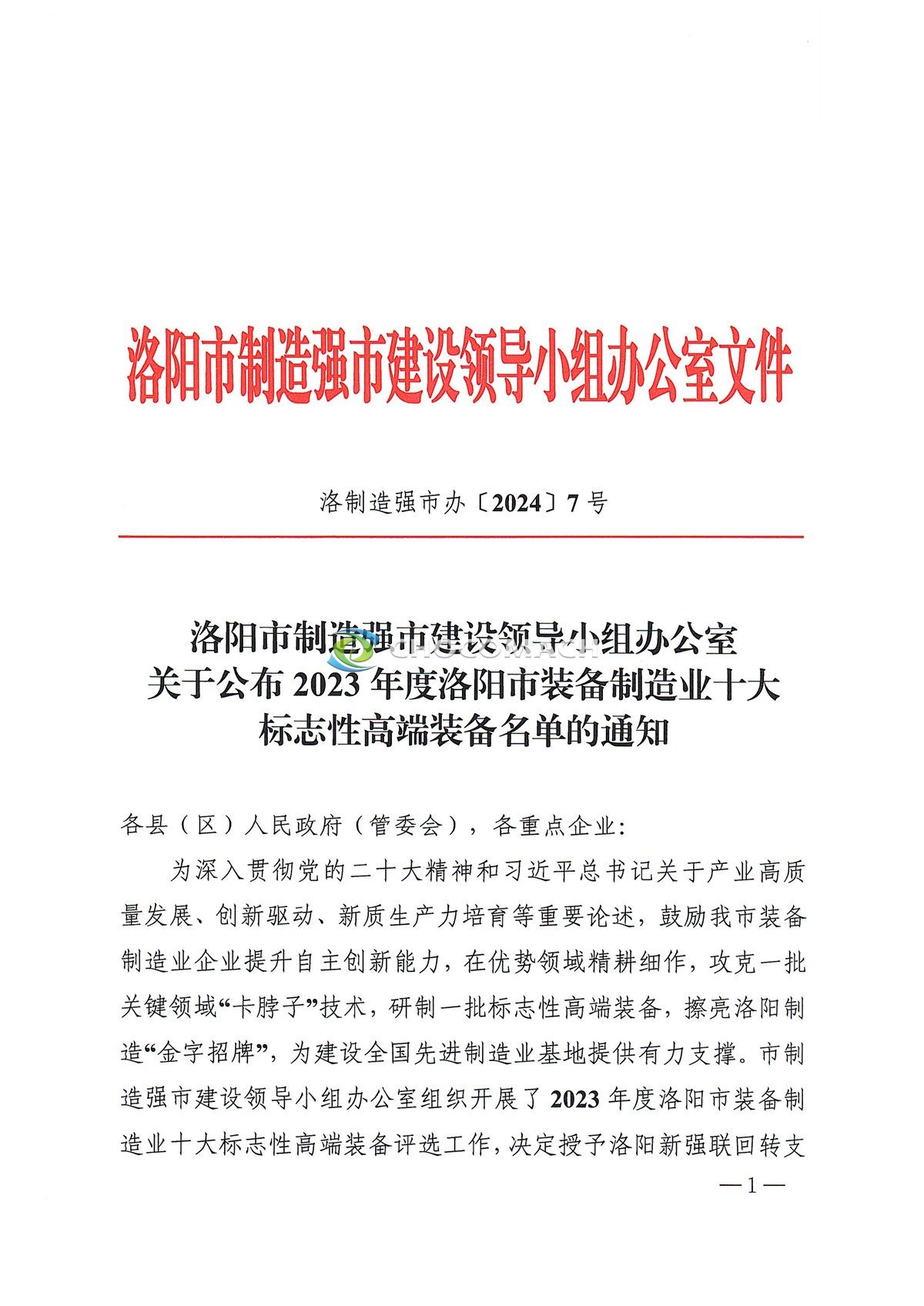 洛制造强市办〔2024〕7号-2023年度洛阳市装备制造业十大标志性高端装