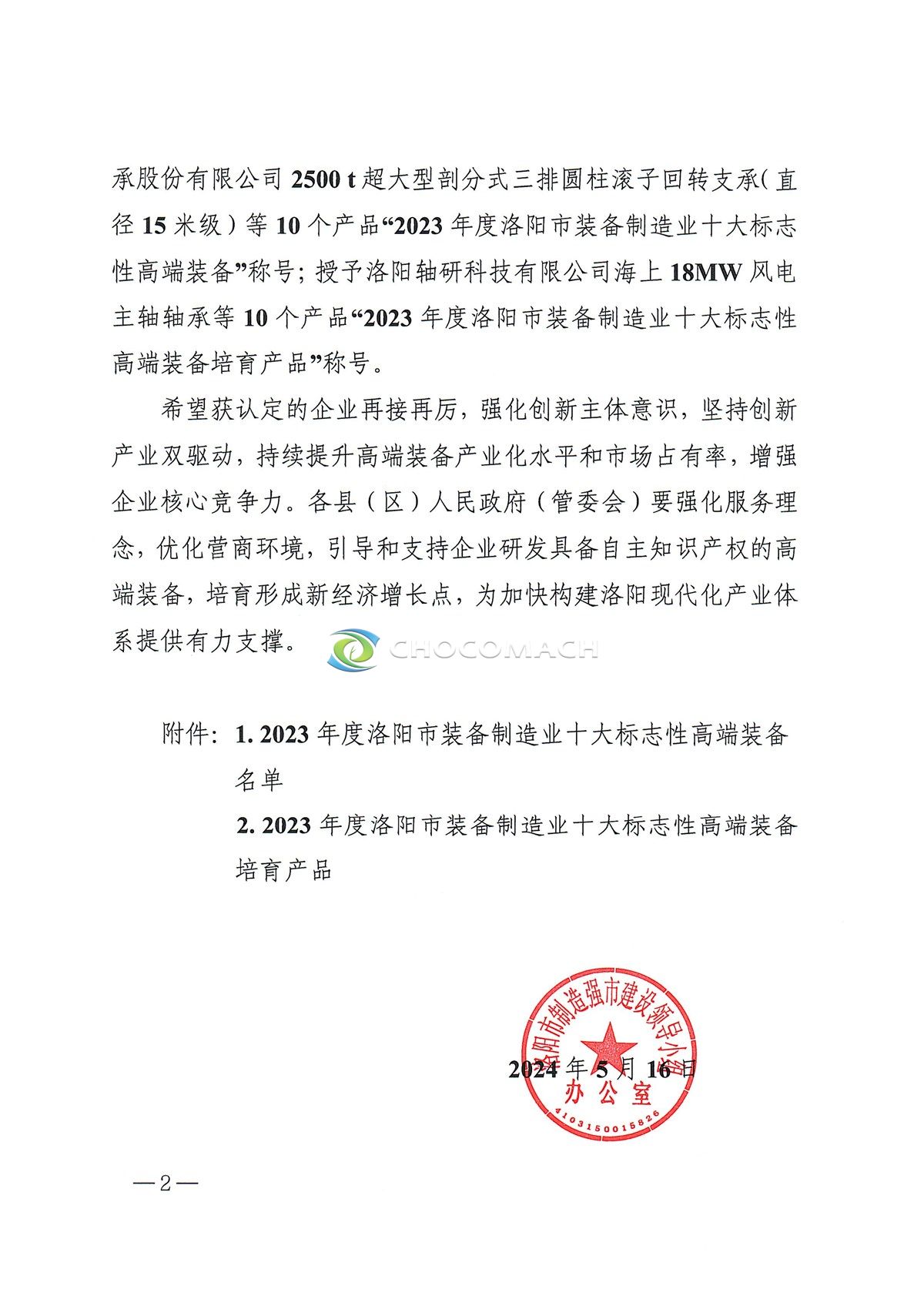 洛制造强市办〔2024〕7号-2023年度洛阳市装备制造业十大标志性高端装