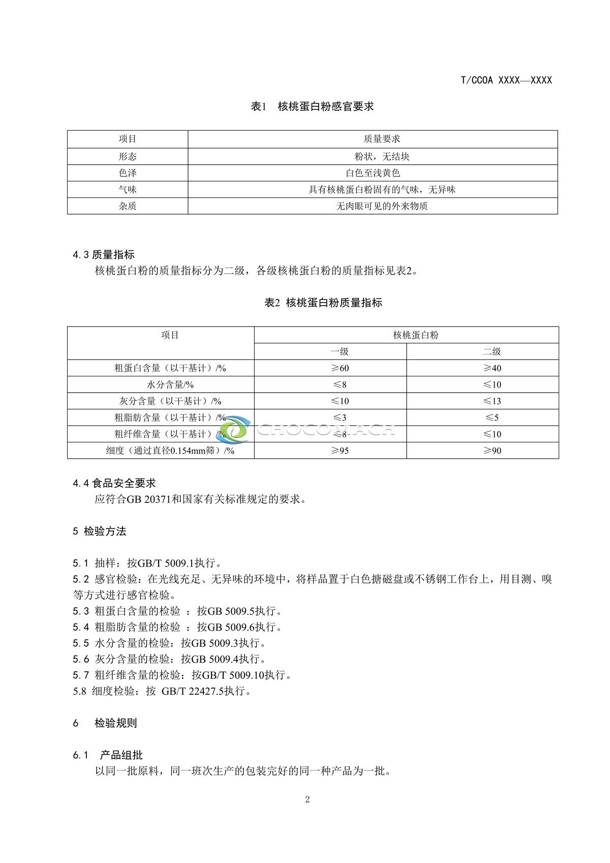 5-8核桃蛋白粉团体标准-报批稿11.28（已确认修改）2022.11.28_4_副本