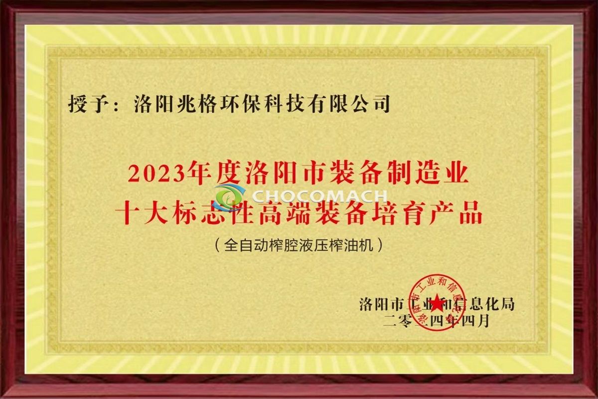 热烈祝贺兆格环保全自动榨腔液压榨油机荣获2023年度洛阳市装备制造业十大标志性高端装备培育产品认定