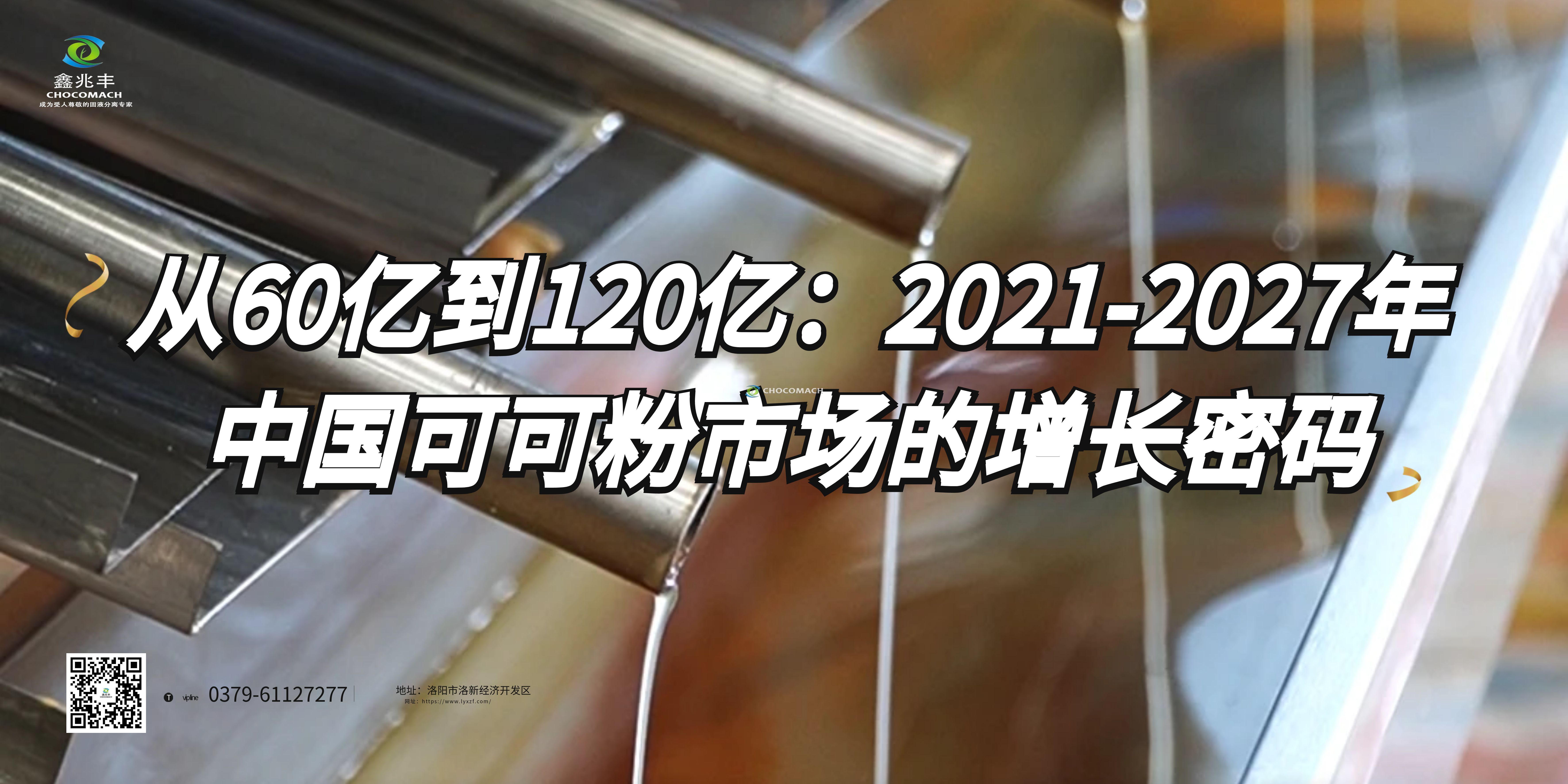 从60亿到120亿：2021-2027年中国可可粉市场高端化趋势下的投资机遇与挑战