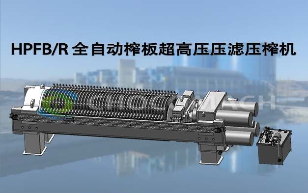 HPFB/R 全自动榨板超高压压滤压榨机技术原理解析