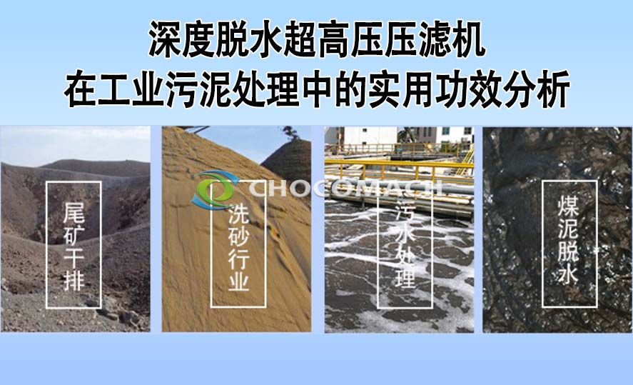 深度脱水超高压压滤机在工业污泥处理中的实用功效分析