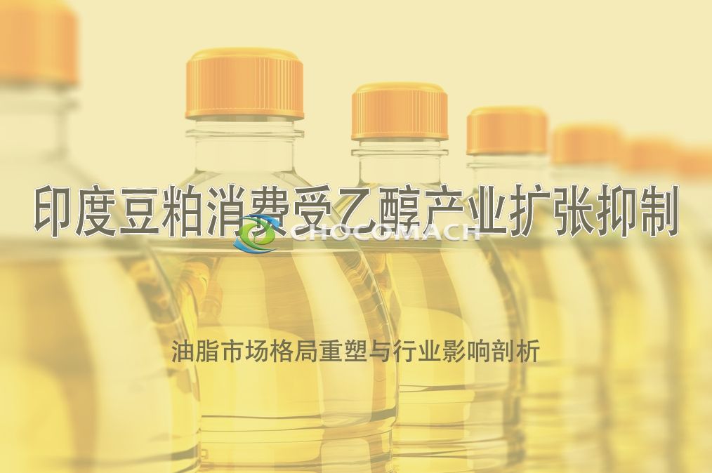 印度豆粕消费受乙醇产业扩张抑制 | 油脂市场格局重塑与行业影响剖析