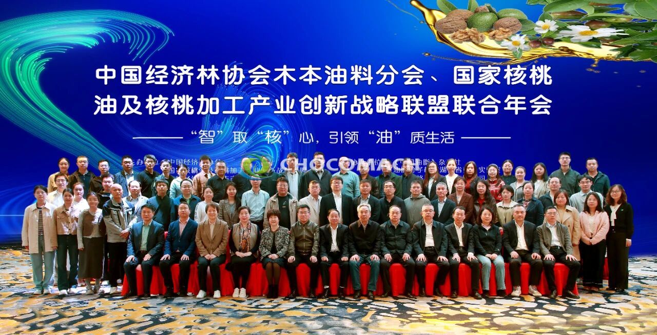 2025中国经济林协会木本油料分会暨国家核桃油及加工产业联盟联合年会|洛阳兆格环保携全自动液压榨油机受邀参加