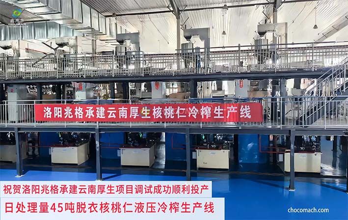 祝贺洛阳兆格环保承建的云南厚生生物日处理 45 吨脱衣核桃仁连续液压冷榨生产线完成整体联动测试并顺利投产