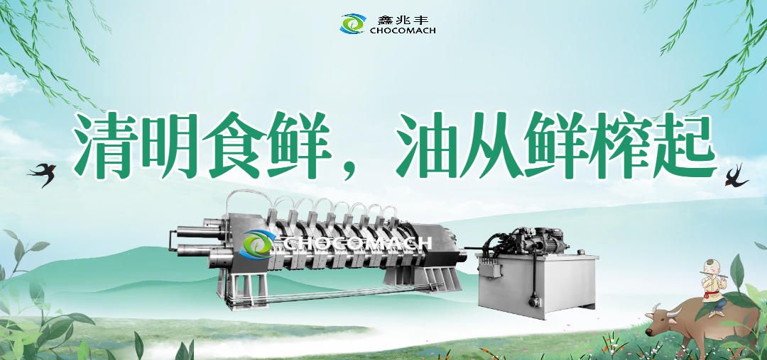清明雨润春籽熟，一键鲜榨本味香 &mdash;&mdash;鑫兆丰全自动液压榨油机，应时而来​